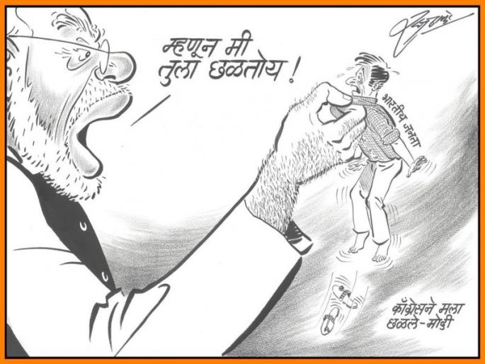 mns chief takes dig PM Narendra Modi through cartoon | 'म्हणून मी भारतीय जनतेला छळतोय!' राज ठाकरेंचा पंतप्रधान मोदींवर व्यंगबाण mns chief takes dig PM Narendra Modi through cartoon | 'म्हणून मी भारतीय जनतेला छळतोय!' राज ठाकरेंचा पंतप्रधान मोदींवर व्यंगबाण