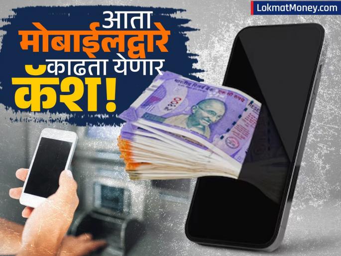 NPCI Proposes UPI Cash Withdrawal at Business Correspondent Outlets | आता कॅश काढण्यासाठी ATM ची गरज नाही! स्मार्टफोनने काढता येणार १०००० रुपये; कुठे मिळणार सुविधा?