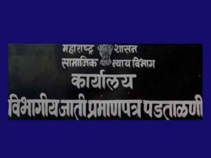 A shocking claim by the caste verification office in pune after Nitin Dhage action all records were bad | पुण्यात जात पडताळणी कार्यालयाचा खळबळजनक दावा; नितीन ढगेच्या कारवाईनंतर सर्वच रेकॉर्ड झाले खराब A shocking claim by the caste verification office in pune after Nitin Dhage action all records were bad | पुण्यात जात पडताळणी कार्यालयाचा खळबळजनक दावा; नितीन ढगेच्या कारवाईनंतर सर्वच रेकॉर्ड झाले खराब