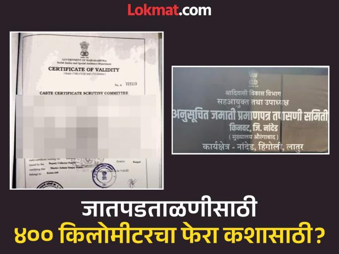 Caste verification office in the name of Kinwat; administration is carried out 400 km away from Chhatrapati Sambhajinagar | जातपडताळणीचे कार्यालय किनवटचे; कारभार चालतो ४०० किमीवर छत्रपती संभाजीनगरातून Caste verification office in the name of Kinwat; administration is carried out 400 km away from Chhatrapati Sambhajinagar | जातपडताळणीचे कार्यालय किनवटचे; कारभार चालतो ४०० किमीवर छत्रपती संभाजीनगरातून