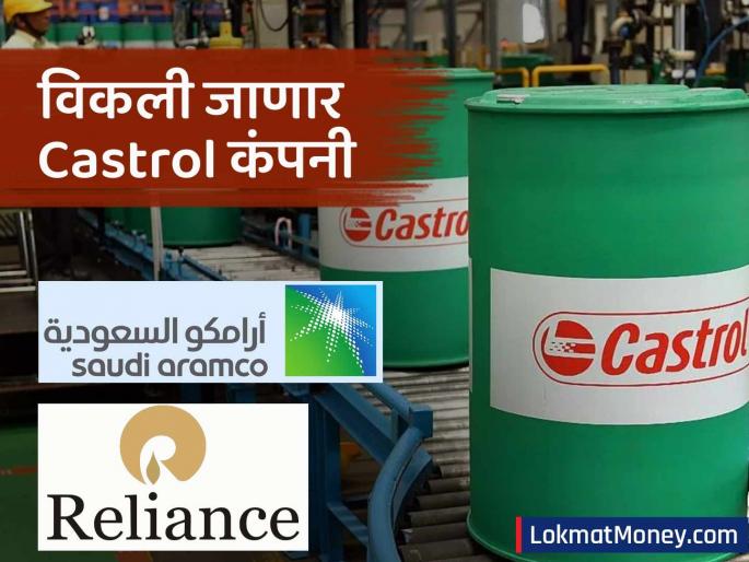 Castrol company to be sold interest from Reliance Saudi Aramco and others know details | विकली जाणार Castrol कंपनी, रिलायन्सपासून सौदी अरामकोपर्यंत घेताहेत इंटरेस्ट; जाणून घ्या