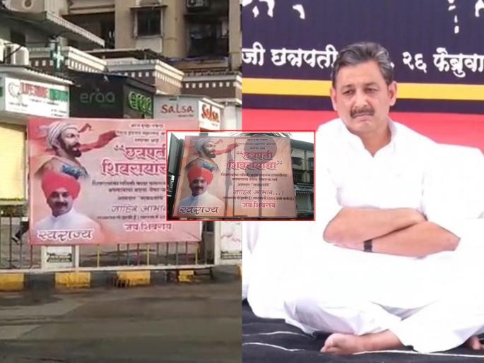 Sabhajiraje : Banner hoisting of Sambhaji Raje supporters in Mumbai; Those who avenged Chhatrapati's insult by shiv sena... | Sabhajiraje : संभाजीराजे समर्थकांची नवी मुंबईत बॅनरबाजी; छत्रपतींच्या अपमानाचा बदला घेणाऱ्या... Sabhajiraje : Banner hoisting of Sambhaji Raje supporters in Mumbai; Those who avenged Chhatrapati's insult by shiv sena... | Sabhajiraje : संभाजीराजे समर्थकांची नवी मुंबईत बॅनरबाजी; छत्रपतींच्या अपमानाचा बदला घेणाऱ्या...