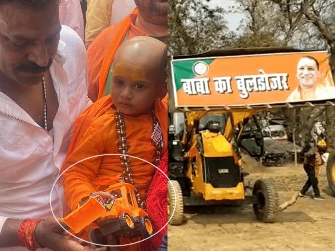 UP Election Result: 1.5 year old Yogi arrives at BJP office, forehead hill, bulldozer in hand | UP Election Result: भाजपा कार्यालयात पोहोचला 1.5 वर्षांचा योगी, कपाळी टीळा, हाती बुलडोझर UP Election Result: 1.5 year old Yogi arrives at BJP office, forehead hill, bulldozer in hand | UP Election Result: भाजपा कार्यालयात पोहोचला 1.5 वर्षांचा योगी, कपाळी टीळा, हाती बुलडोझर