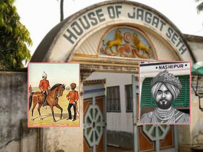 A loan given to the East India Company, a wealthy Indian during the British period jagatsheth | ब्रिटीशकालीन गर्भश्रीमंत जगतशेठ, ईस्ट इंडिया कंपनीला दिले होते कर्ज A loan given to the East India Company, a wealthy Indian during the British period jagatsheth | ब्रिटीशकालीन गर्भश्रीमंत जगतशेठ, ईस्ट इंडिया कंपनीला दिले होते कर्ज