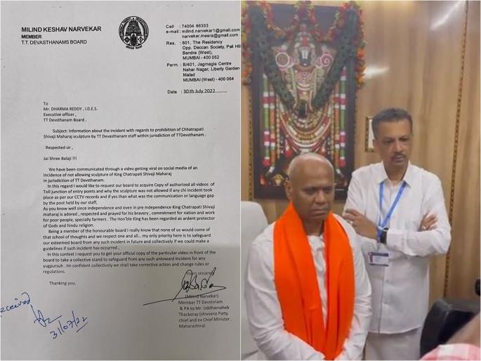 milind Narvekar's successful mediation finally puts an end to the Shivaraya statue dispute in Tirupati | तिरुपतीमधील शिवरायांच्या मूर्ती वादावर अखेर पडदा, नार्वेकरांची यशस्वी मध्यस्थी milind Narvekar's successful mediation finally puts an end to the Shivaraya statue dispute in Tirupati | तिरुपतीमधील शिवरायांच्या मूर्ती वादावर अखेर पडदा, नार्वेकरांची यशस्वी मध्यस्थी