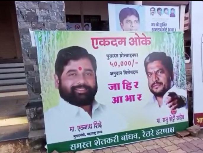 Got 50 thousand, absolutely okke; Raju Shetty's banner along with the Chief Minister Eknath Shinde in sangli | '50 हजार मिळाले, एकदम ओक्के'; राजू शेट्टींचे मुख्यमंत्र्यांसोबत झळकले बॅनर Got 50 thousand, absolutely okke; Raju Shetty's banner along with the Chief Minister Eknath Shinde in sangli | '50 हजार मिळाले, एकदम ओक्के'; राजू शेट्टींचे मुख्यमंत्र्यांसोबत झळकले बॅनर