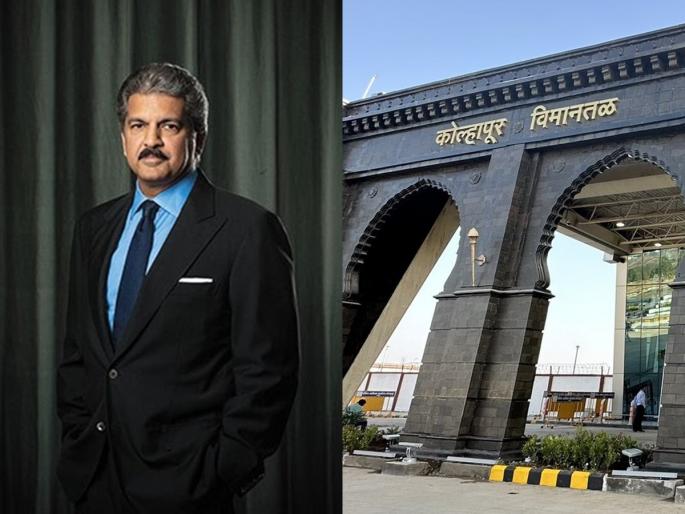 Anand Mahindra in love with Kolhapur; Appreciated the new building of airport, shared photos | उद्योगपती महिंद्रा कोल्हापूरच्या प्रेमात; नवीन विमानतळ पाहून आनंद, फोटोही शेअर