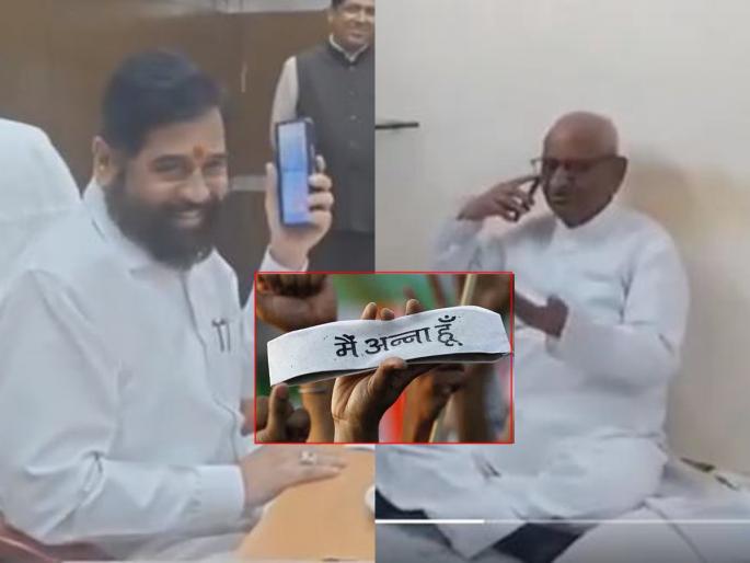 ``Now, we can't afford your movement, so...''; Chief Minister Eknath Shinde's call to Anna Hazare | Video: "आता, तुमचं आंदोलन आम्हाला परवडू शकत नाही, म्हणून..."; अण्णा हजारेंना मुख्यमंत्र्यांचा फोन ``Now, we can't afford your movement, so...''; Chief Minister Eknath Shinde's call to Anna Hazare | Video: "आता, तुमचं आंदोलन आम्हाला परवडू शकत नाही, म्हणून..."; अण्णा हजारेंना मुख्यमंत्र्यांचा फोन