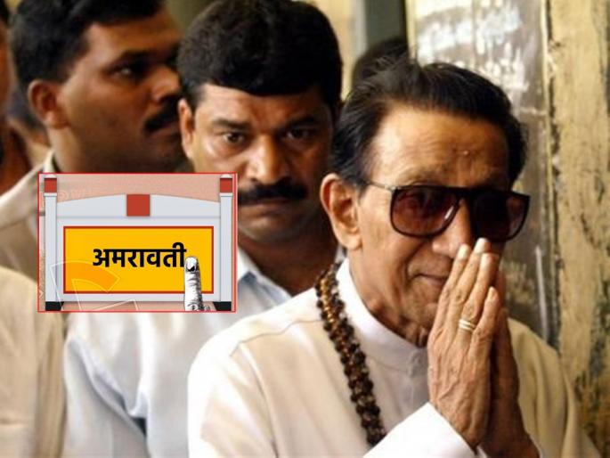 After 33 years, Shiv Sena will not have a candidate in Amravati Lok Sabha; Remembered Balasaheb | ३३ वर्षानंतर अमरावती लोकसभेत शिवसेना उमेदवार नसेल; बाळासाहेबांची आली आठवण