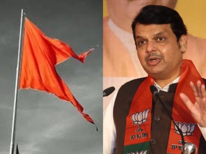 Devendra Fadanvis: The responsibility of protecting the saffron flag is now yours, Fadnavis's attack on Shiv Sena | Devendra Fadanvis: भगव्या झेंड्याच्या रक्षणाची जबाबदारी आता आपली, फडणवीसांचा शिवसेनेवर वार Devendra Fadanvis: The responsibility of protecting the saffron flag is now yours, Fadnavis's attack on Shiv Sena | Devendra Fadanvis: भगव्या झेंड्याच्या रक्षणाची जबाबदारी आता आपली, फडणवीसांचा शिवसेनेवर वार