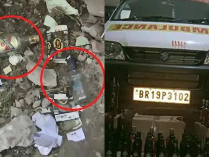 What kind of alcohol ban ... Alcohol was found in the assembly in the morning and in the ambulance at night in bihar | ही कसली दारूबंदी... सकाळी विधानसभेत तर रात्री रुग्णावाहिकेत आढळली दारू What kind of alcohol ban ... Alcohol was found in the assembly in the morning and in the ambulance at night in bihar | ही कसली दारूबंदी... सकाळी विधानसभेत तर रात्री रुग्णावाहिकेत आढळली दारू