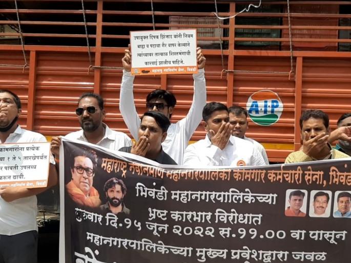 Bomb Maro Andolan of MNS workers union in front of Bhiwandi Municipal Corporation | भिवंडी महापालिकेसमोर मनसे कामगार संघटनेचे बोंबा मारो आंदोलन Bomb Maro Andolan of MNS workers union in front of Bhiwandi Municipal Corporation | भिवंडी महापालिकेसमोर मनसे कामगार संघटनेचे बोंबा मारो आंदोलन