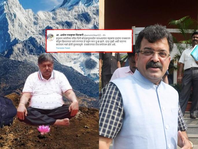 Chandrakant Patil: Reached the Himalayas ... Jitendra Awhad and amol Mitkari mocked Chandrakant Patil | Chandrakant Patil: 'पोचलो रे हिमालयात'... आव्हाड अन् मिटकरींनी उडवली चंद्रकांत पाटलांची खिल्ली Chandrakant Patil: Reached the Himalayas ... Jitendra Awhad and amol Mitkari mocked Chandrakant Patil | Chandrakant Patil: 'पोचलो रे हिमालयात'... आव्हाड अन् मिटकरींनी उडवली चंद्रकांत पाटलांची खिल्ली