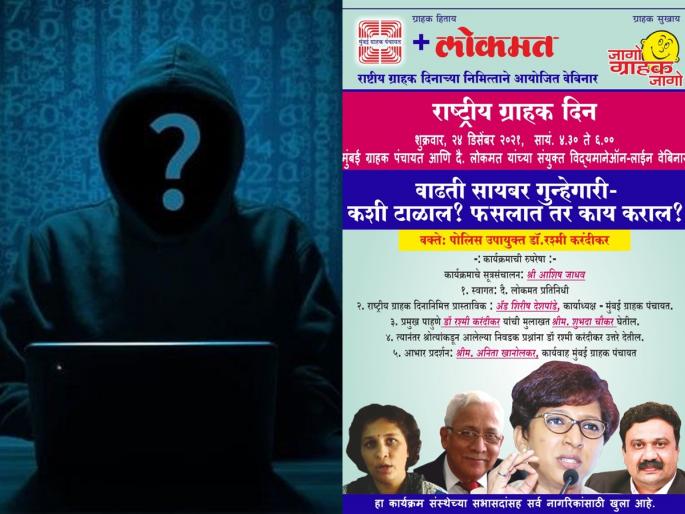 National Consumer Day : How to avoid cyber fraud? Guide to Lokmat's online webinar | National Consumer Day : सायबर फसवणूक कशी टाळाल? लोकमतच्या ऑनलाईन वेबिनारमध्ये मार्गदर्शन National Consumer Day : How to avoid cyber fraud? Guide to Lokmat's online webinar | National Consumer Day : सायबर फसवणूक कशी टाळाल? लोकमतच्या ऑनलाईन वेबिनारमध्ये मार्गदर्शन