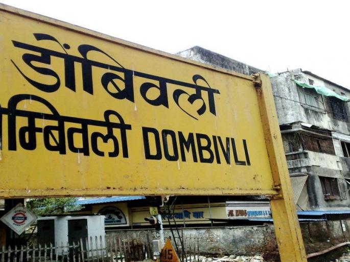 Part of the pedestrian bridge on the Mumbai side of Dombivli station will remain closed for 40 days | डोंबिवली स्थानकातील मुंबईकडच्या पादचारी पुलाचा काही भाग ४० दिवस बंद राहणार Part of the pedestrian bridge on the Mumbai side of Dombivli station will remain closed for 40 days | डोंबिवली स्थानकातील मुंबईकडच्या पादचारी पुलाचा काही भाग ४० दिवस बंद राहणार