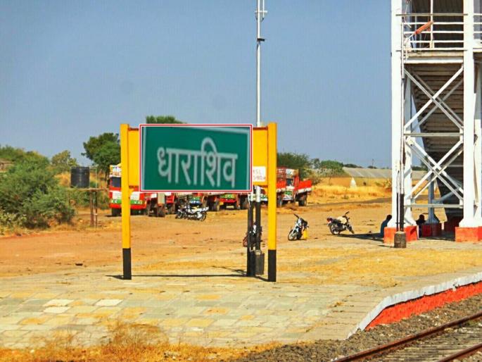 Center's approval for Dharashiv of Osmanabad, Sambhajinagar will also be done | केंद्राची मंजुरी, आता उस्मानाबाद बनले धाराशिव; लवकरच संभाजीनगरही होणार Center's approval for Dharashiv of Osmanabad, Sambhajinagar will also be done | केंद्राची मंजुरी, आता उस्मानाबाद बनले धाराशिव; लवकरच संभाजीनगरही होणार