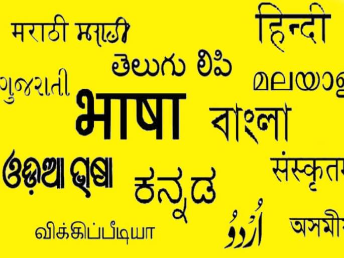 You speak... or 'she' will die; Serious risk of language extinction | तुम्ही बोला... नाहीतर ‘ती’ मरेल; भाषा नष्ट होण्याचा गंभीर धोका