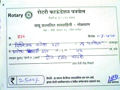 Charging for the funeral of those who died of corona | कोरोनामुळे मृत्यू झालेल्यांच्या अंत्यविधीसाठी पैसे आकारणी Charging for the funeral of those who died of corona | कोरोनामुळे मृत्यू झालेल्यांच्या अंत्यविधीसाठी पैसे आकारणी