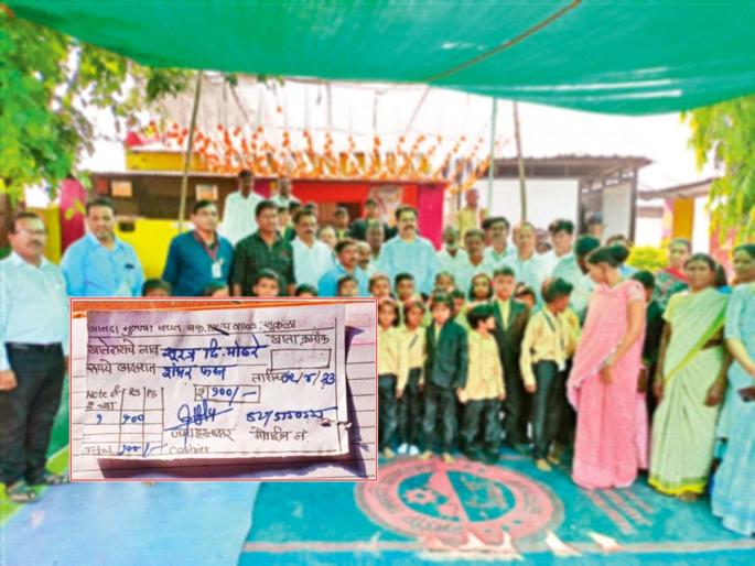 And an account opened by the education commissioner in the school children's bank | ... अन् शाळकरी मुलांच्या बँकेत शिक्षण आयुक्तांनी उघडले खाते And an account opened by the education commissioner in the school children's bank | ... अन् शाळकरी मुलांच्या बँकेत शिक्षण आयुक्तांनी उघडले खाते