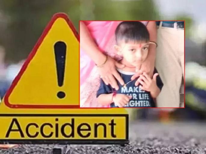 Accidental death of 'Dhruv' shooked to Mangaon people; Died during treatment | चिमुकल्या 'ध्रुव'च्या अपघाती मृत्यूने माणगाव हळहळले; उपचारादरम्यान निधन Accidental death of 'Dhruv' shooked to Mangaon people; Died during treatment | चिमुकल्या 'ध्रुव'च्या अपघाती मृत्यूने माणगाव हळहळले; उपचारादरम्यान निधन