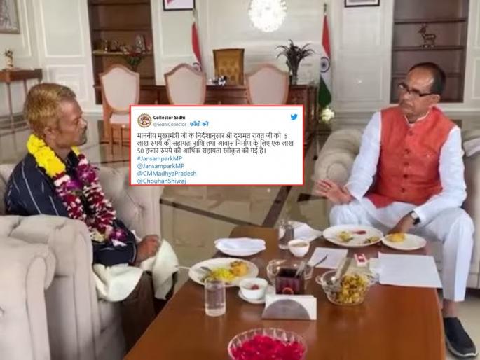 5 lakhs help from the government to the urine victim, money was also given to build a house from CM Shivrajsingh chauhan in madhya pradesh | लघुशंका पीडिताचे आधी पाय धुतले, आता ५ लाखांची मदत; घर बांधण्यासाठीही दिले वेगळे पैसे 5 lakhs help from the government to the urine victim, money was also given to build a house from CM Shivrajsingh chauhan in madhya pradesh | लघुशंका पीडिताचे आधी पाय धुतले, आता ५ लाखांची मदत; घर बांधण्यासाठीही दिले वेगळे पैसे