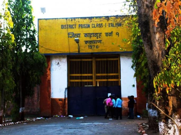 Superintendent of Kalyan Aadharwadi Jail suspended in kalyan | अखेर कल्याण आधारवाडी कारागृहाचे अधीक्षक निलंबीत Superintendent of Kalyan Aadharwadi Jail suspended in kalyan | अखेर कल्याण आधारवाडी कारागृहाचे अधीक्षक निलंबीत