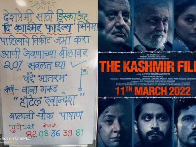 The Kashmir Files: Pune lacks 20% bill there; Pune hotel offer on movie tickets of 'The Kashmir Files' | The Kashmir Files: पुणे तिथं 20 % बिल उणे; 'द काश्मीर फाईल्स' सिनेमाच्या तिकिटावर पुणेरी ऑफर The Kashmir Files: Pune lacks 20% bill there; Pune hotel offer on movie tickets of 'The Kashmir Files' | The Kashmir Files: पुणे तिथं 20 % बिल उणे; 'द काश्मीर फाईल्स' सिनेमाच्या तिकिटावर पुणेरी ऑफर