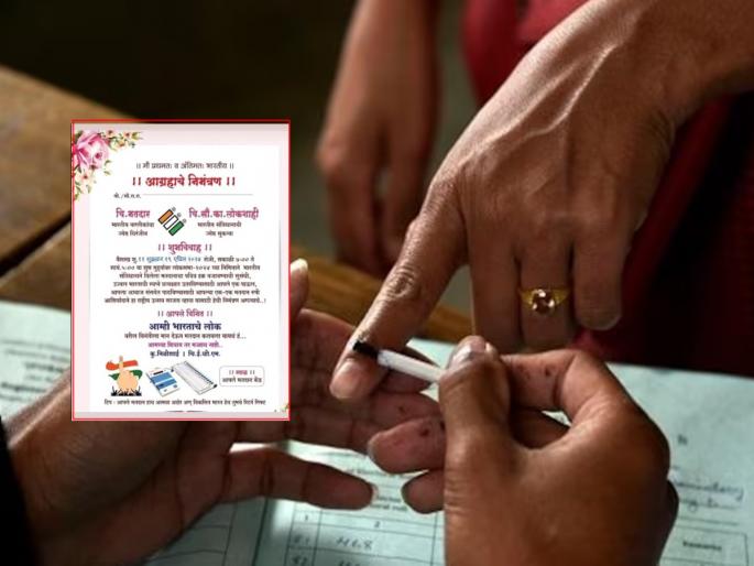 Come to vote! The wedding card went viral on social media | मतदान करायला यायचं हं..! सोशल मीडियात लग्नपत्रिका झाली व्हायरल Come to vote! The wedding card went viral on social media | मतदान करायला यायचं हं..! सोशल मीडियात लग्नपत्रिका झाली व्हायरल