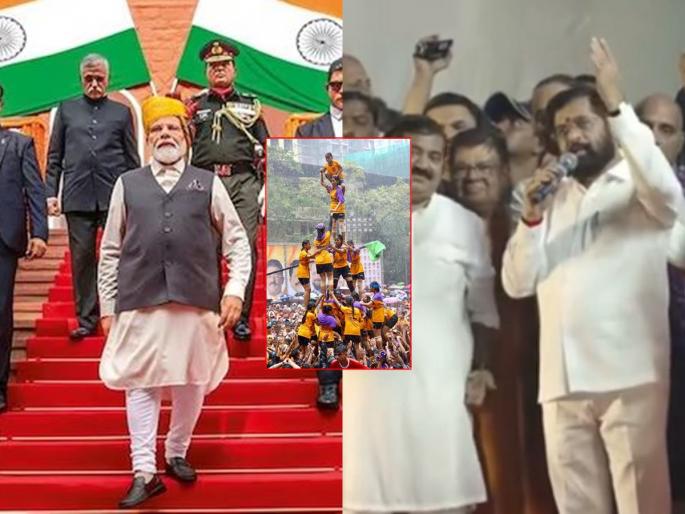 Modi will break the Dahi Handi of 2024; Chief Minister Eknath Shinde's enthusiastic 'selfie' with Govinda | २०२४ ची दहीहंडी मोदीच फोडतील; गोविंदांसमोर मुख्यमंत्र्यांनी रचले राजकीय थर Modi will break the Dahi Handi of 2024; Chief Minister Eknath Shinde's enthusiastic 'selfie' with Govinda | २०२४ ची दहीहंडी मोदीच फोडतील; गोविंदांसमोर मुख्यमंत्र्यांनी रचले राजकीय थर