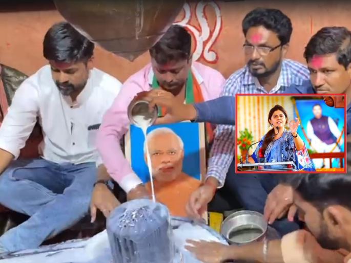 Pankaja Munde: Milk anointing of Modi's image in the temple, such glory of the supporters of Pankaja Mude | Pankaja Munde: बीडमध्ये मोदींच्या प्रतिमेला मंदिरात दुग्धाभिषेक, पंकजा मुडेंही माध्यमांसमोर बोलणार Pankaja Munde: Milk anointing of Modi's image in the temple, such glory of the supporters of Pankaja Mude | Pankaja Munde: बीडमध्ये मोदींच्या प्रतिमेला मंदिरात दुग्धाभिषेक, पंकजा मुडेंही माध्यमांसमोर बोलणार