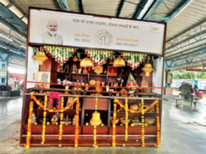 bookings for stalls under one station one product scheme are full | 'वन स्टेशन, वन प्रॉडक्ट' योजनेतील स्टॉलची बुकिंग फुल्ल; आतापर्यंत २,४०० जणांना लाभ bookings for stalls under one station one product scheme are full | 'वन स्टेशन, वन प्रॉडक्ट' योजनेतील स्टॉलची बुकिंग फुल्ल; आतापर्यंत २,४०० जणांना लाभ