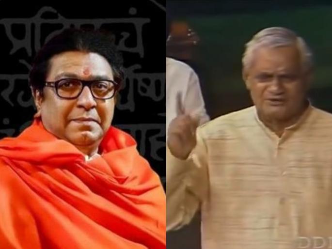 "Ye desh rahna raha, es desh ka lokatantra raha raha"; MNS critics on bjp and Modi government occassion of atalbihari vajpayee birth Anniversary | "ये देश रहना चाहिए, इस देश का लोकतंत्र रहना चाहिए"; मनसेचा मोदी सरकारला टोला "Ye desh rahna raha, es desh ka lokatantra raha raha"; MNS critics on bjp and Modi government occassion of atalbihari vajpayee birth Anniversary | "ये देश रहना चाहिए, इस देश का लोकतंत्र रहना चाहिए"; मनसेचा मोदी सरकारला टोला