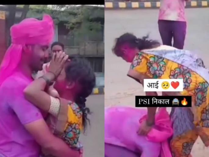 Video: son became PSI, head on mother's feet; Tears of joy in Mauli's eyes video viral on social media | Video: PSI बनून आला लेक, आईच्या पायावर डोकं; माऊलीच्या डोळ्यात आनंदाश्रू Video: son became PSI, head on mother's feet; Tears of joy in Mauli's eyes video viral on social media | Video: PSI बनून आला लेक, आईच्या पायावर डोकं; माऊलीच्या डोळ्यात आनंदाश्रू