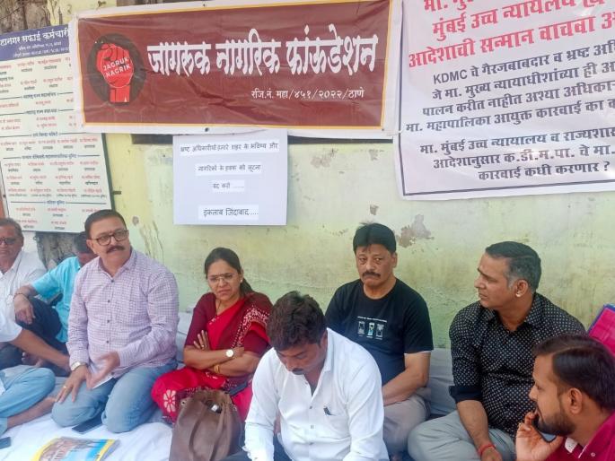 Indefinite hunger strike in front of KDMC by Vigilant Citizens Foundation for the housing of road affected people | रस्ते बाधितांच्या घरासाठी जागरुक नागरीक फाऊंडेशनचे केडीएमसीसमोर बेमुदत उपोषण Indefinite hunger strike in front of KDMC by Vigilant Citizens Foundation for the housing of road affected people | रस्ते बाधितांच्या घरासाठी जागरुक नागरीक फाऊंडेशनचे केडीएमसीसमोर बेमुदत उपोषण