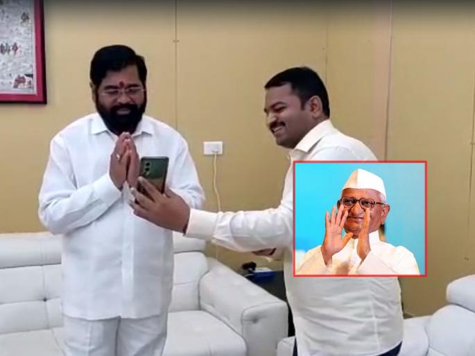 Video: Anna, keep the blessings, keep ordering; Call Anna Hazare to the Chief Minister Eknath Shinde | Eknath Shinde: 'अण्णा, आशीर्वाद राहू द्या, आदेश देत जा'; मुख्यमंत्र्यांचा अण्णा हजारेंना Video कॉल Video: Anna, keep the blessings, keep ordering; Call Anna Hazare to the Chief Minister Eknath Shinde | Eknath Shinde: 'अण्णा, आशीर्वाद राहू द्या, आदेश देत जा'; मुख्यमंत्र्यांचा अण्णा हजारेंना Video कॉल