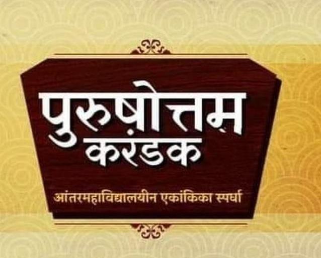 Nine teams announced for Purushottam Karandak finals | पुरुषोत्तम करंडकच्या प्राथमिक फेरीचा निकाल जाहीर, अंतिम स्पर्धेसाठी ९ संघ Nine teams announced for Purushottam Karandak finals | पुरुषोत्तम करंडकच्या प्राथमिक फेरीचा निकाल जाहीर, अंतिम स्पर्धेसाठी ९ संघ