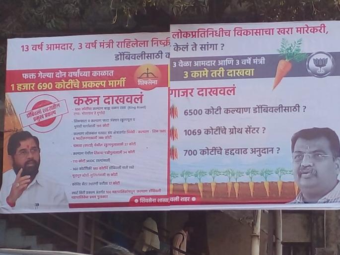 BJP-Shiv Sena poster war in dombivali, ravindra chavan and eknath shinde conflict about kdmc | भाजप-शिवसेनेत पोस्टर'वॉर', 'आम्ही करून दाखवलं तर तुम्ही गाजर दाखवलं' BJP-Shiv Sena poster war in dombivali, ravindra chavan and eknath shinde conflict about kdmc | भाजप-शिवसेनेत पोस्टर'वॉर', 'आम्ही करून दाखवलं तर तुम्ही गाजर दाखवलं'