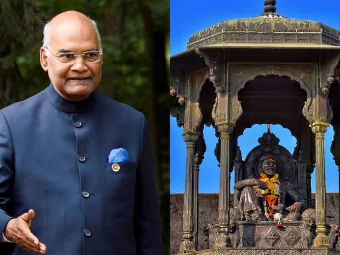 President Ram Nath Kovind to visit Raigad Fort on 7 December ; Tourists banned from December 3 to 7 | राष्ट्रपती रामनाथ कोविंद ७ डिसेंबरला रायगड किल्ल्यावर येणार; ३ ते ७ डिसेंबरपर्यंत पर्यटकांना बंदी