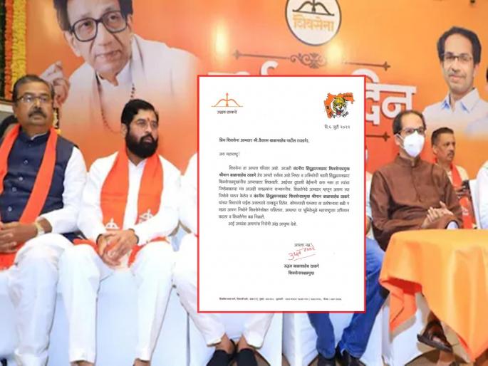Shivsena: Uddhav Thackeray's letter to Shiv Sena MLA Kailas Patil who fled from Shinde group in Mumbai | Shivsena: शिंदे गटातून मुंबईत पळून आलेल्या शिवसेना आमदाराला उद्धव ठाकरेंचं पत्र Shivsena: Uddhav Thackeray's letter to Shiv Sena MLA Kailas Patil who fled from Shinde group in Mumbai | Shivsena: शिंदे गटातून मुंबईत पळून आलेल्या शिवसेना आमदाराला उद्धव ठाकरेंचं पत्र