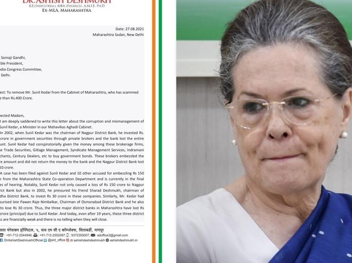 400 crore scam ?, Ashish deshmukh letter to Sonia Gandhi regarding expulsion from the cabinet of sunil kedar | 400 कोटींचा घोटाळा?, मंत्रिमंडळातून हकालपट्टी करण्याबाबत सोनिया गांधींना पत्र 400 crore scam ?, Ashish deshmukh letter to Sonia Gandhi regarding expulsion from the cabinet of sunil kedar | 400 कोटींचा घोटाळा?, मंत्रिमंडळातून हकालपट्टी करण्याबाबत सोनिया गांधींना पत्र