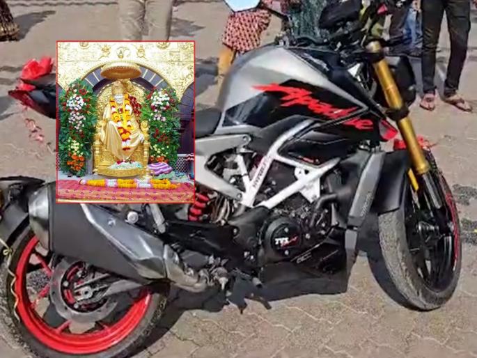 Offering a new two-wheeler worth three and a quarter lakhs to Saicharani, donation accepted through ritual puja by shirdi sansthan | साईचरणी सव्वा ३ लाखांची नवी बाईक अर्पण; संस्थानकडे आत्तापर्यंत एवढी वाहने जमा Offering a new two-wheeler worth three and a quarter lakhs to Saicharani, donation accepted through ritual puja by shirdi sansthan | साईचरणी सव्वा ३ लाखांची नवी बाईक अर्पण; संस्थानकडे आत्तापर्यंत एवढी वाहने जमा