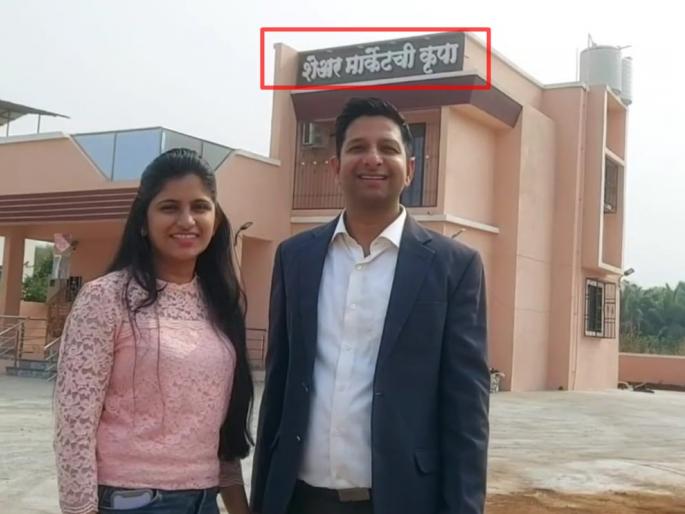 'Share market grace', badlapur guy rename his bunglow with name of share marketchi krupa | 'शेअर मार्केटची कृपा', खानोरेंच्या आगळ्या-वेगळ्या बंगल्याची सर्वत्र चर्चा 'Share market grace', badlapur guy rename his bunglow with name of share marketchi krupa | 'शेअर मार्केटची कृपा', खानोरेंच्या आगळ्या-वेगळ्या बंगल्याची सर्वत्र चर्चा
