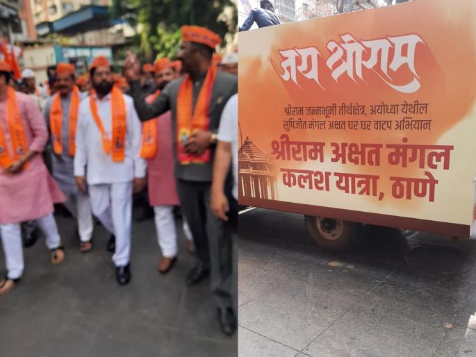 Shri Ram Akshat Mangal Kalash Yatra in presence of Chief Minister Eknath Shinde in Thane | ठाण्यात मुख्यमंत्री एकनाथ शिंदेंच्या उपस्थितीत श्रीराम अक्षत मंगल कलश यात्रा Shri Ram Akshat Mangal Kalash Yatra in presence of Chief Minister Eknath Shinde in Thane | ठाण्यात मुख्यमंत्री एकनाथ शिंदेंच्या उपस्थितीत श्रीराम अक्षत मंगल कलश यात्रा