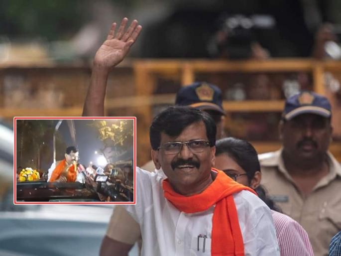 Video: Sanjay Raut outside, Diwali, Shiv Sainik slogans outside Arthur Road Jail | Video: संजय राऊत सुटले, ऑर्थर रोड कारागृहाबाहेर दिवाळी; शिवसैनिकांची घोषणाबाजी Video: Sanjay Raut outside, Diwali, Shiv Sainik slogans outside Arthur Road Jail | Video: संजय राऊत सुटले, ऑर्थर रोड कारागृहाबाहेर दिवाळी; शिवसैनिकांची घोषणाबाजी