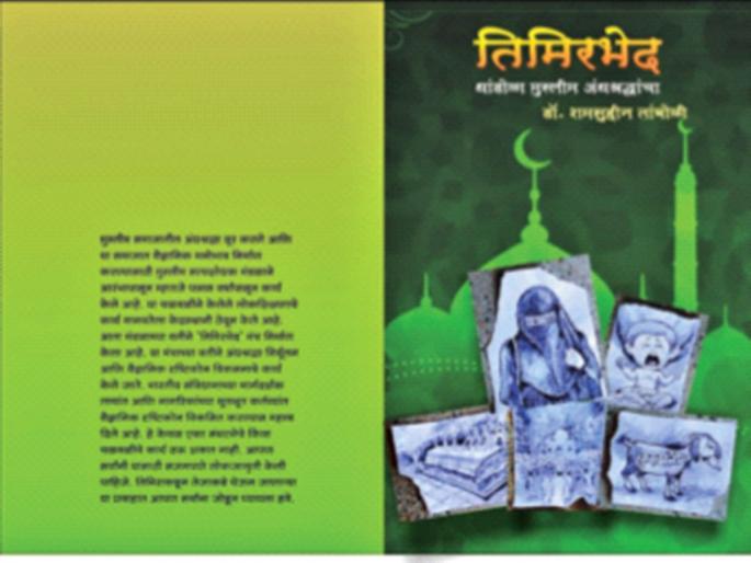 'Timir Bhed' opposing superstitions in Islam | नवीन काही घडताना... इस्लाममधील अंधश्रद्धांना विरोध करणारा ‘तिमिरभेद’ 'Timir Bhed' opposing superstitions in Islam | नवीन काही घडताना... इस्लाममधील अंधश्रद्धांना विरोध करणारा ‘तिमिरभेद’