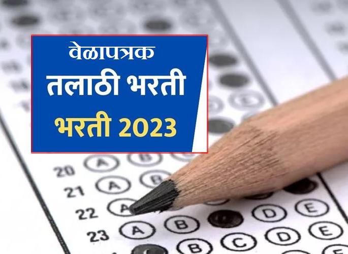 Have you filled the form; Talathi recruitment schedule came, exam in this month | तुम्ही फॉर्म भरलाय ना?; तलाठी भरतीचं वेळापत्रक आलं, याच महिन्यात परीक्षा