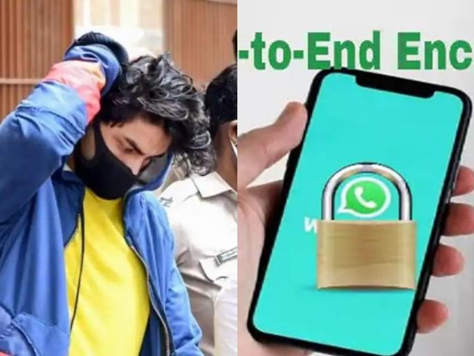 Aryan Khan drugs case : If WhatsApp chats are end-to-end encrypted why do Bollywood chats keep leaking all the time | Aryan Khan drugs case : WhatsApp चॅट हा दोघांमधला 'गोपनीय' संवाद असतो ना?; मग बॉलिवूडकरांचं चॅट दरवेळी 'लीक' कसं होतं? Aryan Khan drugs case : If WhatsApp chats are end-to-end encrypted why do Bollywood chats keep leaking all the time | Aryan Khan drugs case : WhatsApp चॅट हा दोघांमधला 'गोपनीय' संवाद असतो ना?; मग बॉलिवूडकरांचं चॅट दरवेळी 'लीक' कसं होतं?