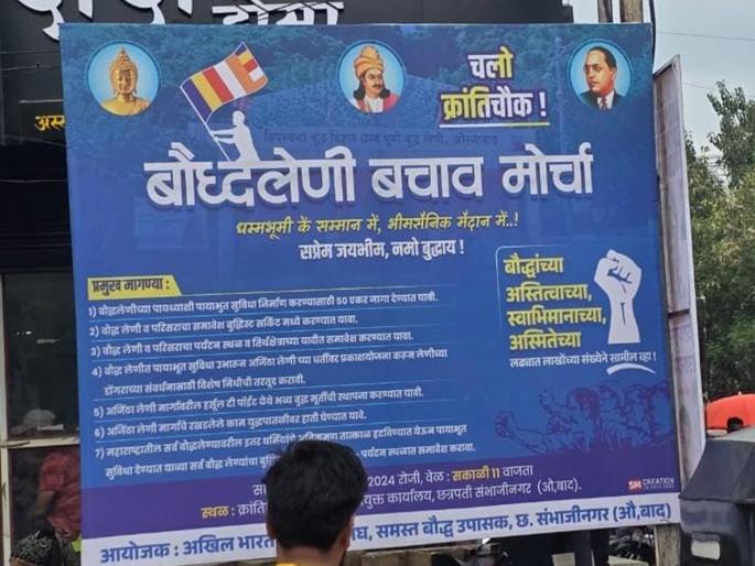 ‘Dhammabhumi ke samman me, hum sab maidan me’; Big march of Buddhist followers on Monday at Chhatrapati Sambhajinagar | ‘धम्मभूमी के सम्मान मे...’; बौद्ध अनुयायांचा छत्रपती संभाजीनगरात सोमवारी विराट मोर्चा ‘Dhammabhumi ke samman me, hum sab maidan me’; Big march of Buddhist followers on Monday at Chhatrapati Sambhajinagar | ‘धम्मभूमी के सम्मान मे...’; बौद्ध अनुयायांचा छत्रपती संभाजीनगरात सोमवारी विराट मोर्चा