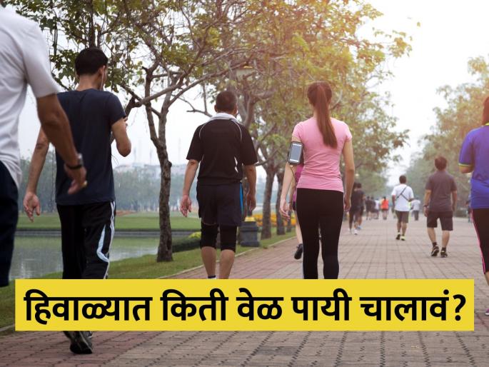 Health benefits of morning walk in winter, know the walking time | हिवाळ्यात किती वेळ पायी चालणं ठरू शकतं फायदेशीर, जाणून घ्या उत्तर...