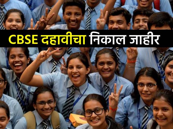 CBSE Board 10th results declared 93.60% of students pass Passing percentage increased by 0.06% since last year | CBSE बोर्डाचा १०वीचा निकाल जाहीर! गेल्या वर्षींपेक्षा जास्त विद्यार्थी उत्तीर्ण, मुली मुलांपेक्षा वरचढ CBSE Board 10th results declared 93.60% of students pass Passing percentage increased by 0.06% since last year | CBSE बोर्डाचा १०वीचा निकाल जाहीर! गेल्या वर्षींपेक्षा जास्त विद्यार्थी उत्तीर्ण, मुली मुलांपेक्षा वरचढ